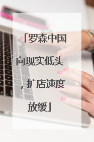 罗森中国向现实低头，扩店速度放缓