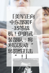 美军正向中东部署F-35等战机！伊朗武装部队：将对以发动“惩罚性打击”！