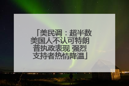 美民调：超半数美国人不认可特朗普执政表现 强烈支持者热情降温