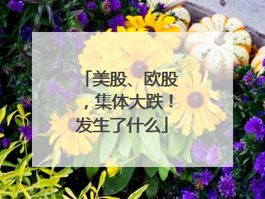 美股、欧股，集体大跌！发生了什么