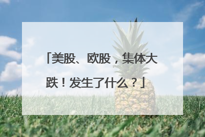 美股、欧股，集体大跌！发生了什么？