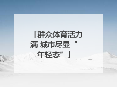 群众体育活力满 城市尽显“年轻态”