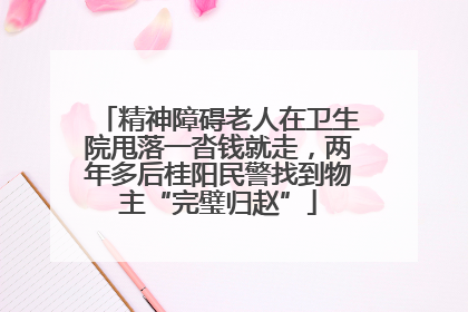精神障碍老人在卫生院甩落一沓钱就走，两年多后桂阳民警找到物主“完璧归赵”