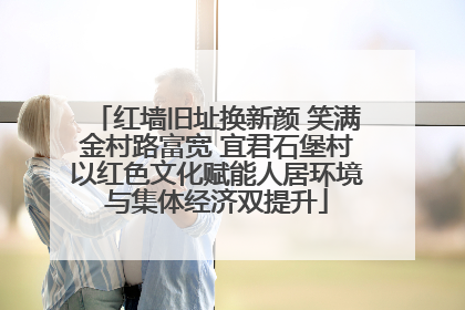 红墙旧址换新颜 笑满金村路富宽 宜君石堡村以红色文化赋能人居环境与集体经济双提升