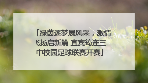 绿茵逐梦展风采，激情飞扬启新篇 宜宾筠连三中校园足球联赛开赛