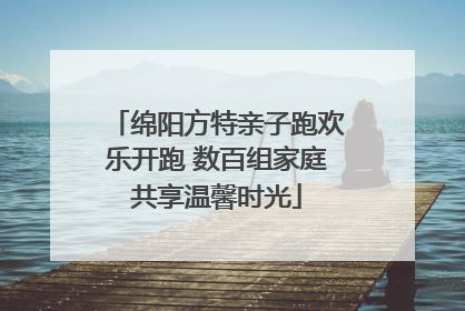 绵阳方特亲子跑欢乐开跑 数百组家庭共享温馨时光