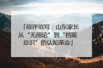 综评填写：山东家长从“无用论”到“档案意识”的认知革命