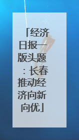 经济日报一版头题：长春推动经济向新向优
