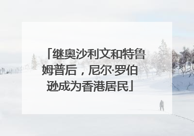 继奥沙利文和特鲁姆普后，尼尔·罗伯逊成为香港居民