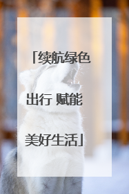 续航绿色出行 赋能美好生活