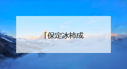 保定冰柿成夏日新宠