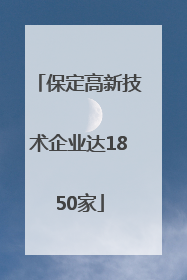 保定高新技术企业达1850家