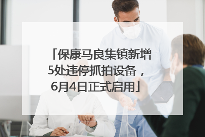 保康马良集镇新增5处违停抓拍设备，6月4日正式启用