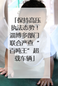 保持高压执法态势！淄博多部门联合严查“百吨王”超载车辆