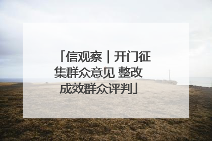 信观察｜开门征集群众意见 整改成效群众评判