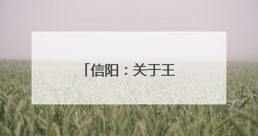 信阳：关于王涛等4名同志拟任职务的公示