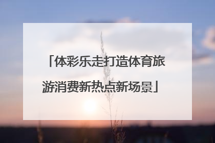 体彩乐走打造体育旅游消费新热点新场景