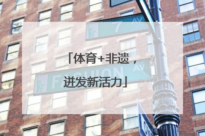 体育+非遗，迸发新活力