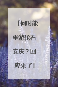 何时能坐游轮看安庆？回应来了