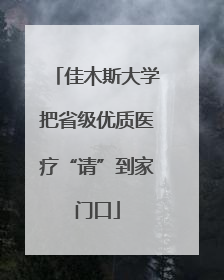 佳木斯大学把省级优质医疗“请”到家门口