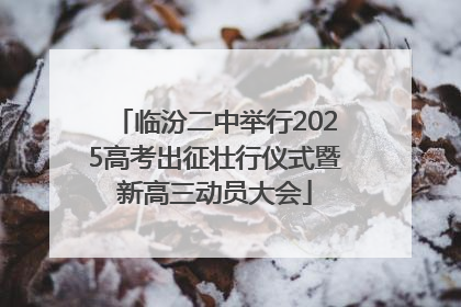 临汾二中举行2025高考出征壮行仪式暨新高三动员大会