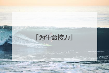 为生命接力