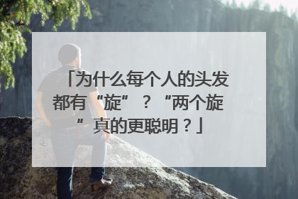 为什么每个人的头发都有“旋”？“两个旋”真的更聪明？