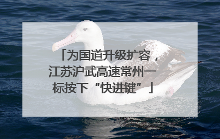 为国道升级扩容，江苏沪武高速常州一标按下“快进键”