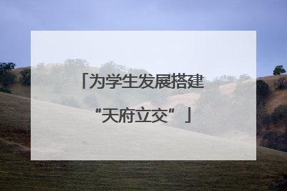 为学生发展搭建“天府立交”