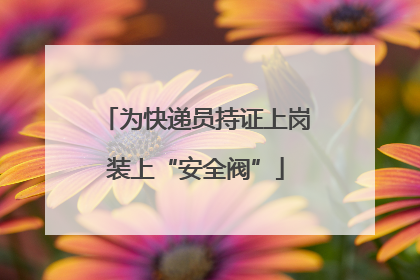 为快递员持证上岗装上“安全阀”