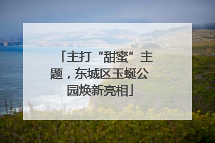 主打“甜蜜”主题，东城区玉蜒公园焕新亮相