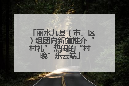 丽水九县（市、区）组团向新疆推介“村礼” 热闹的“村晚”乐云端