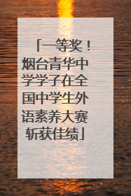 一等奖！烟台青华中学学子在全国中学生外语素养大赛斩获佳绩