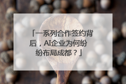 一系列合作签约背后，AI企业为何纷纷布局成都？