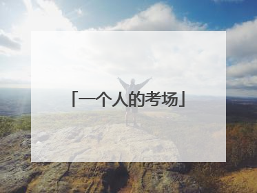 一个人的考场