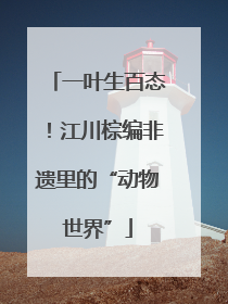 一叶生百态！江川棕编非遗里的“动物世界”