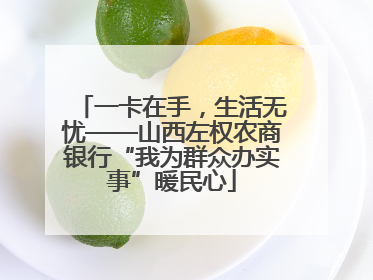 一卡在手，生活无忧——山西左权农商银行“我为群众办实事”暖民心