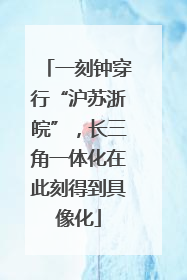 一刻钟穿行“沪苏浙皖”，长三角一体化在此刻得到具像化