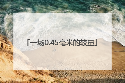 一场0.45毫米的较量