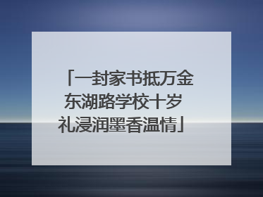 一封家书抵万金 东湖路学校十岁礼浸润墨香温情