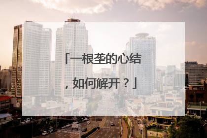 一根垄的心结，如何解开？