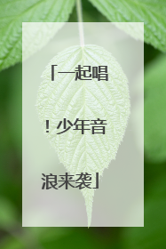 一起唱！少年音浪来袭