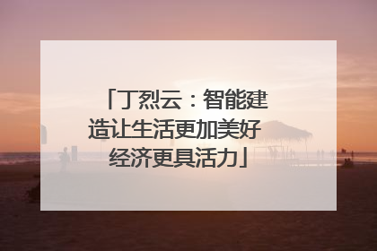 丁烈云：智能建造让生活更加美好 经济更具活力