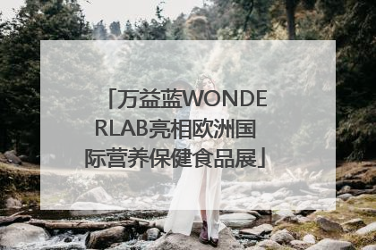 万益蓝WONDERLAB亮相欧洲国际营养保健食品展