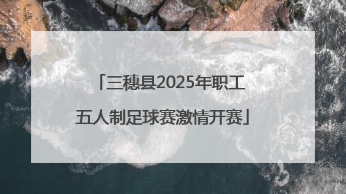 三穗县2025年职工五人制足球赛激情开赛