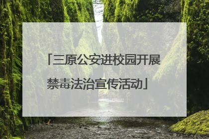 三原公安进校园开展禁毒法治宣传活动