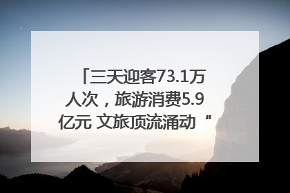 三天迎客73.1万人次，旅游消费5.9亿元 文旅顶流涌动“江宁style”