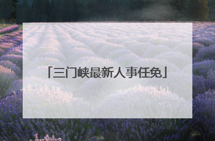 三门峡最新人事任免
