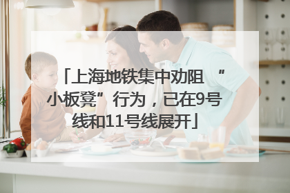上海地铁集中劝阻 “小板凳”行为，已在9号线和11号线展开