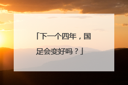 下一个四年，国足会变好吗？